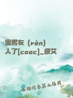 閨蜜男友認(rèn)錯人了[cooc]